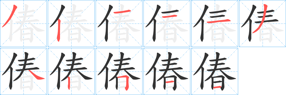 偆的笔画顺序字笔顺的正确写法图