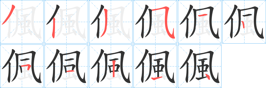 偑的笔画顺序字笔顺的正确写法图