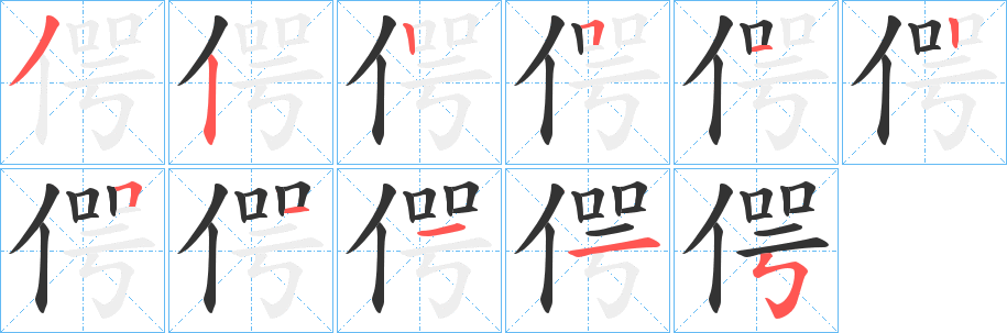 偔的笔画顺序字笔顺的正确写法图