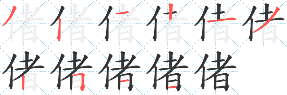 偖的笔画顺序字笔顺的正确写法图