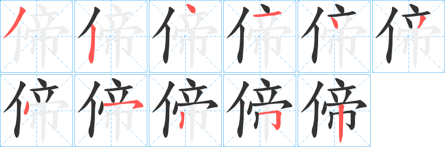 偙的笔画顺序字笔顺的正确写法图