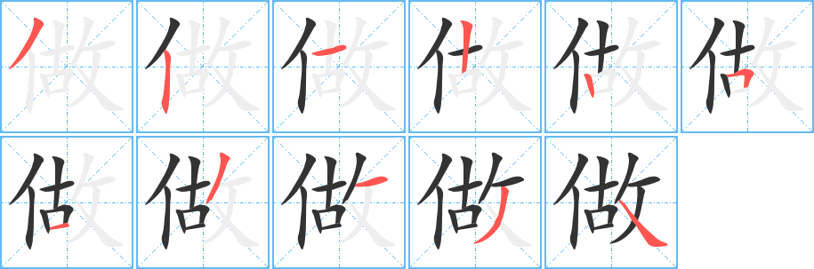 做的笔画顺序字笔顺的正确写法图