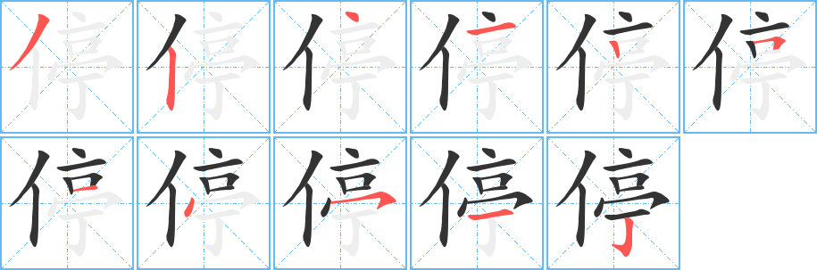 停的笔画顺序字笔顺的正确写法图