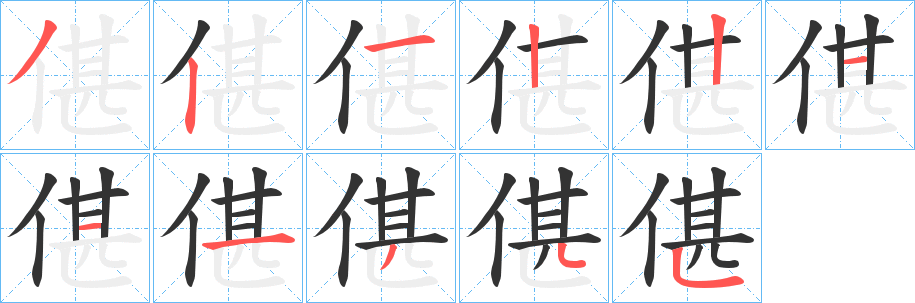 偡的笔画顺序字笔顺的正确写法图