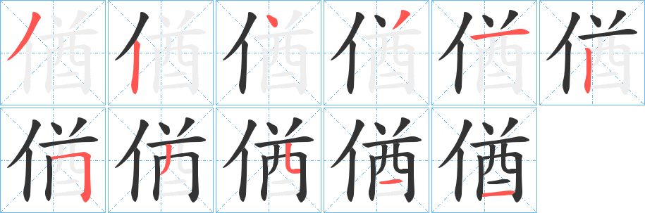 偤的笔画顺序字笔顺的正确写法图