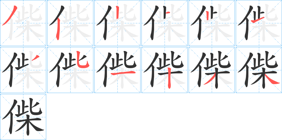 偨的笔画顺序字笔顺的正确写法图