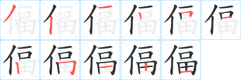 偪的笔画顺序字笔顺的正确写法图