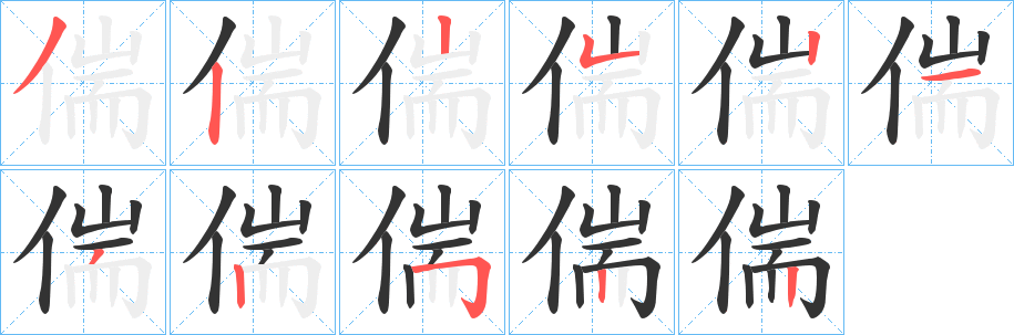 偳的笔画顺序字笔顺的正确写法图