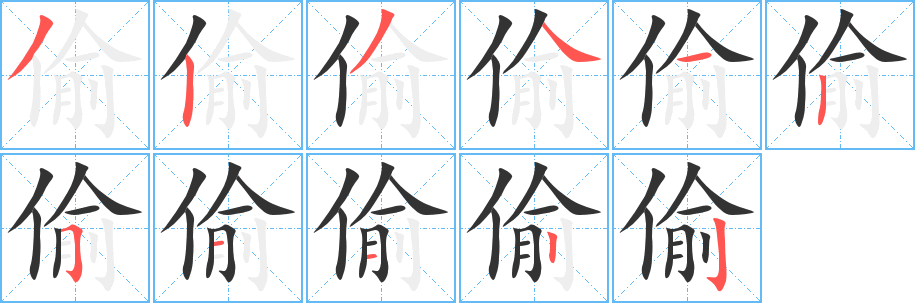 偷的笔画顺序字笔顺的正确写法图