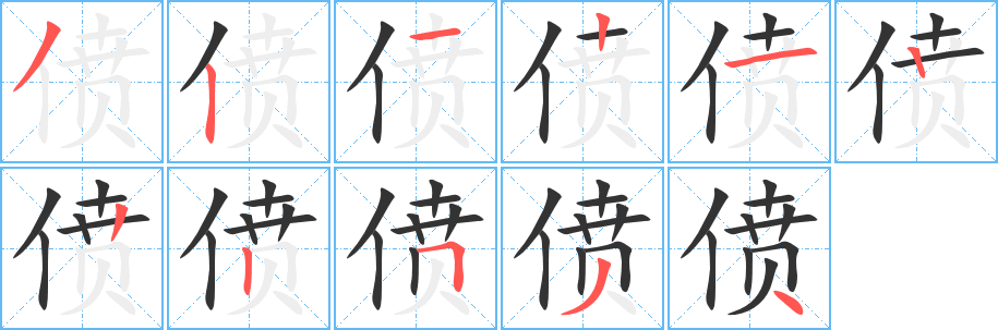 偾的笔画顺序字笔顺的正确写法图