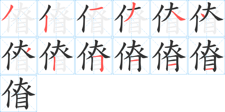 傄的笔画顺序字笔顺的正确写法图