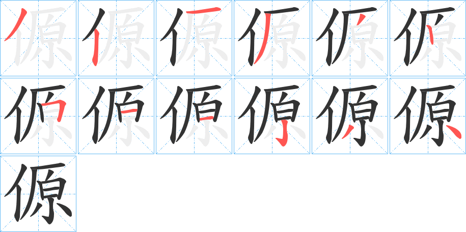 傆的笔画顺序字笔顺的正确写法图