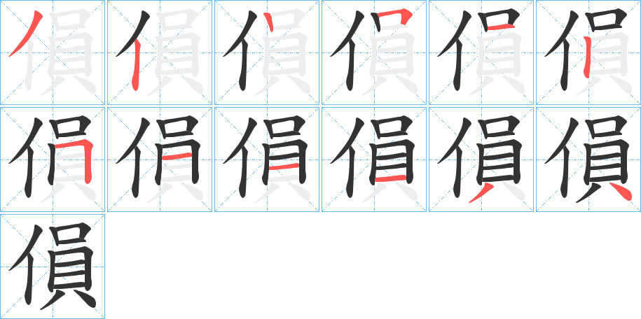 傊的笔画顺序字笔顺的正确写法图