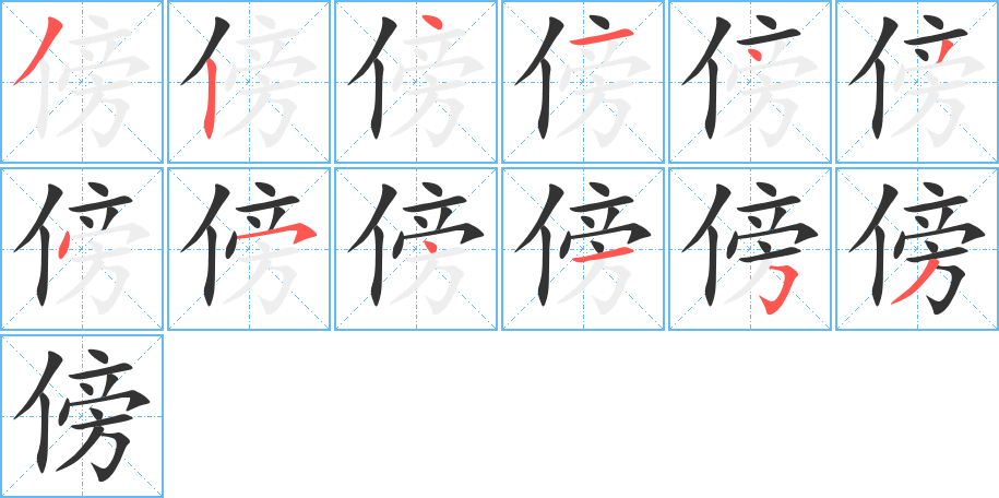 傍的笔画顺序字笔顺的正确写法图