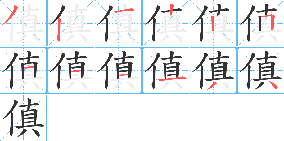 傎的笔画顺序字笔顺的正确写法图