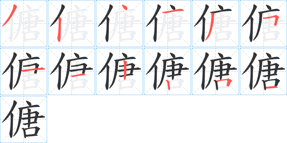 傏的笔画顺序字笔顺的正确写法图