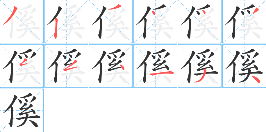 傒的笔画顺序字笔顺的正确写法图