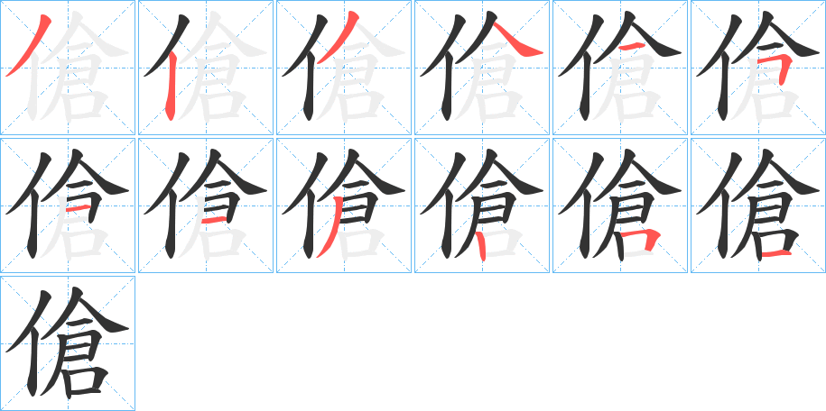 傖的笔画顺序字笔顺的正确写法图