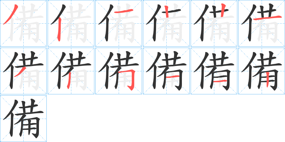 備的笔画顺序字笔顺的正确写法图