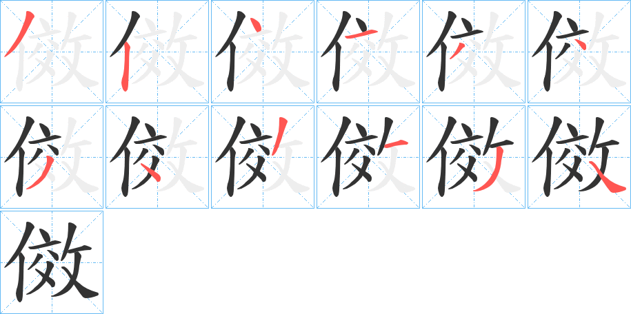 傚的笔画顺序字笔顺的正确写法图