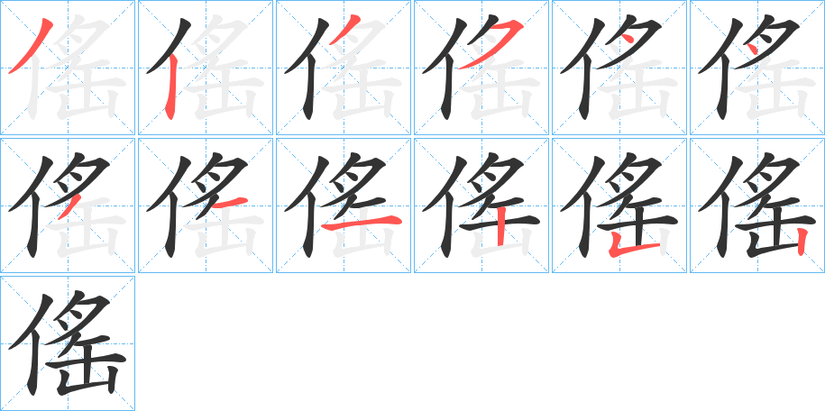 傜的笔画顺序字笔顺的正确写法图