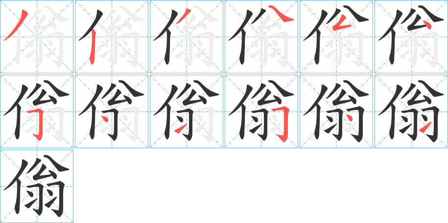 傟的笔画顺序字笔顺的正确写法图