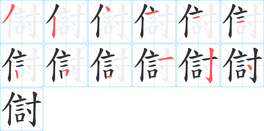 傠的笔画顺序字笔顺的正确写法图