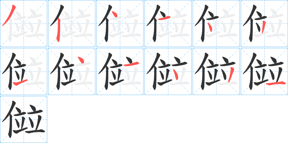 傡的笔画顺序字笔顺的正确写法图