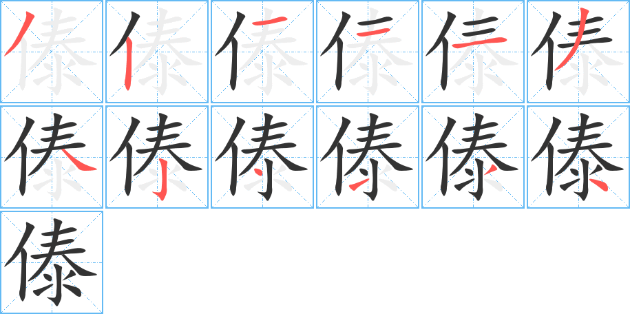 傣的笔画顺序字笔顺的正确写法图