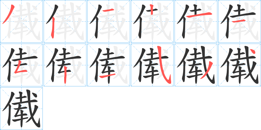 傤的笔画顺序字笔顺的正确写法图