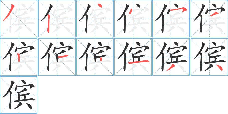 傧的笔画顺序字笔顺的正确写法图