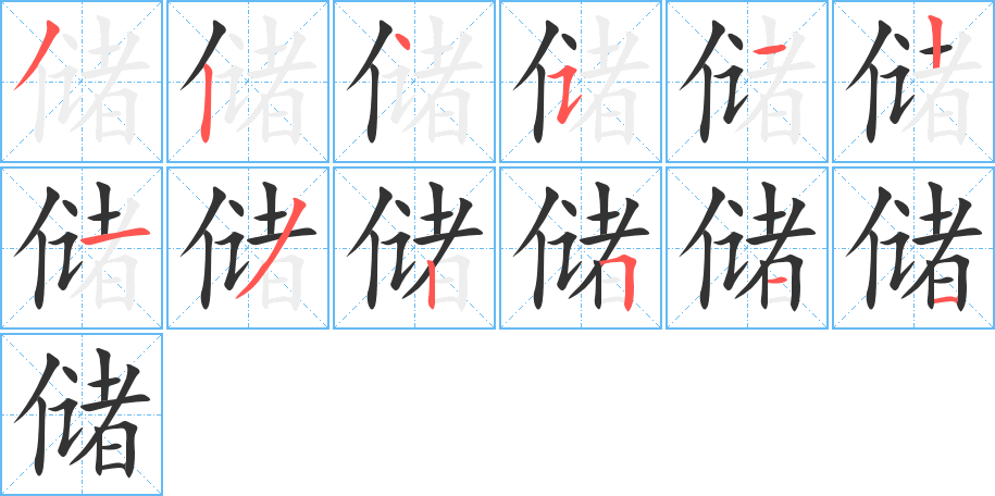 储的笔画顺序字笔顺的正确写法图