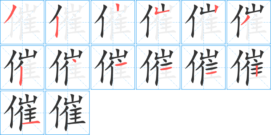 催的笔画顺序字笔顺的正确写法图