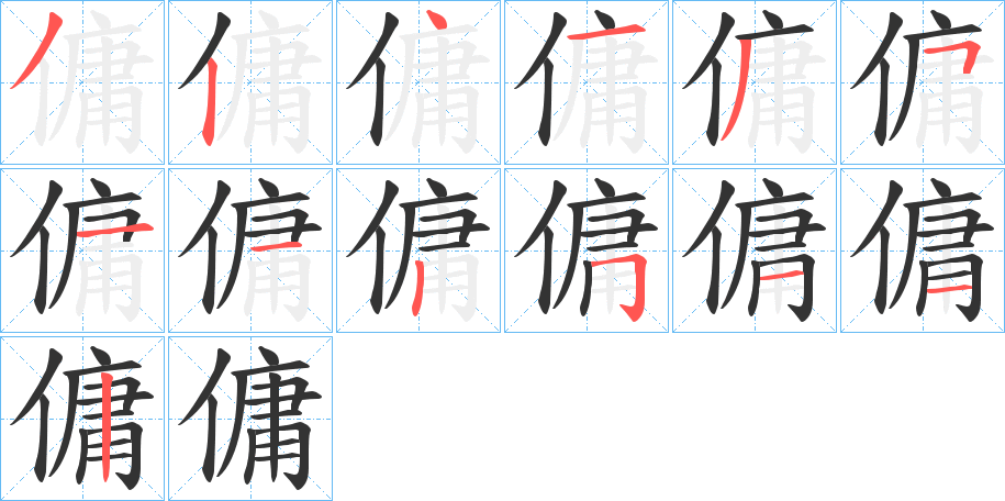 傭的笔画顺序字笔顺的正确写法图