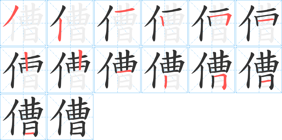 傮的笔画顺序字笔顺的正确写法图