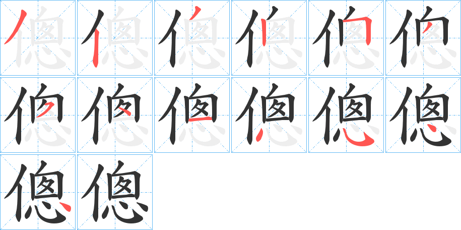 傯的笔画顺序字笔顺的正确写法图