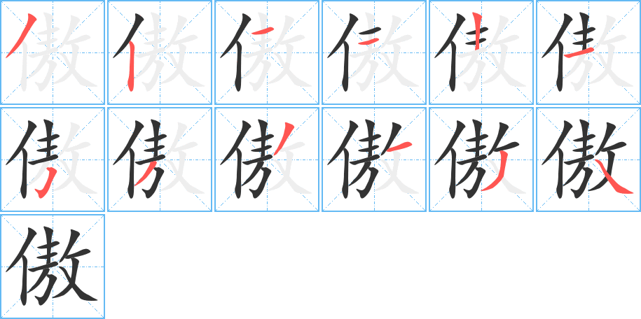 傲的笔画顺序字笔顺的正确写法图