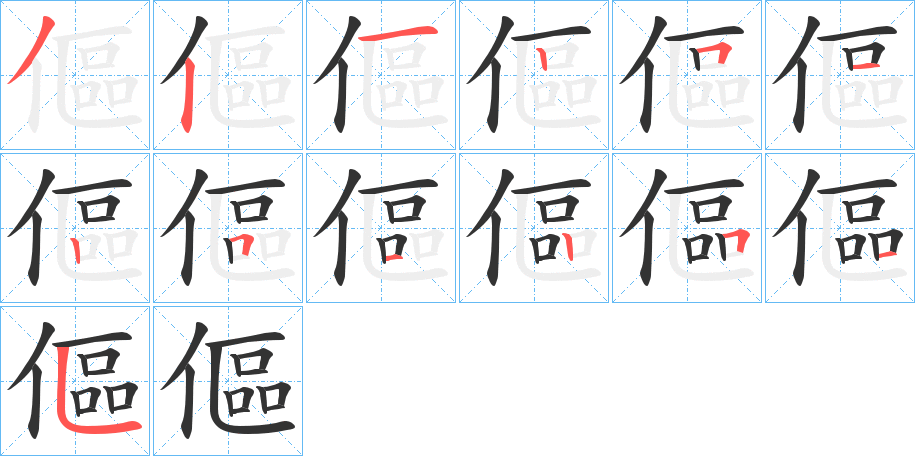 傴的笔画顺序字笔顺的正确写法图