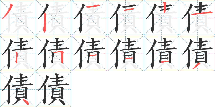 債的笔画顺序字笔顺的正确写法图