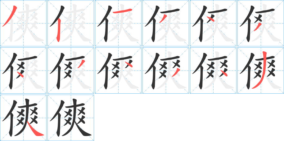 傸的笔画顺序字笔顺的正确写法图