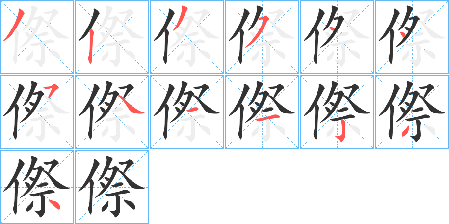 傺的笔画顺序字笔顺的正确写法图