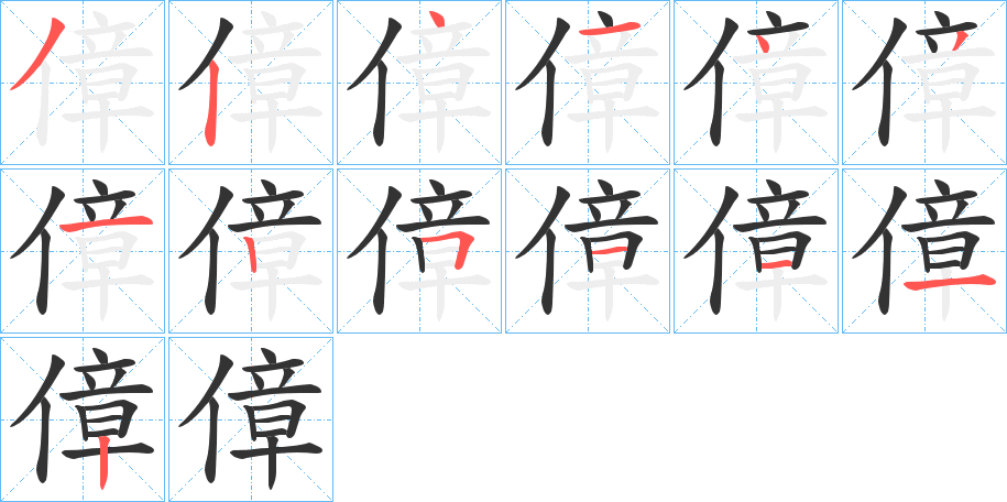 傽的笔画顺序字笔顺的正确写法图