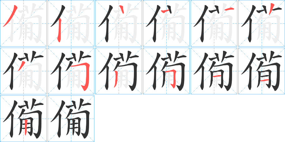 僃的笔画顺序字笔顺的正确写法图