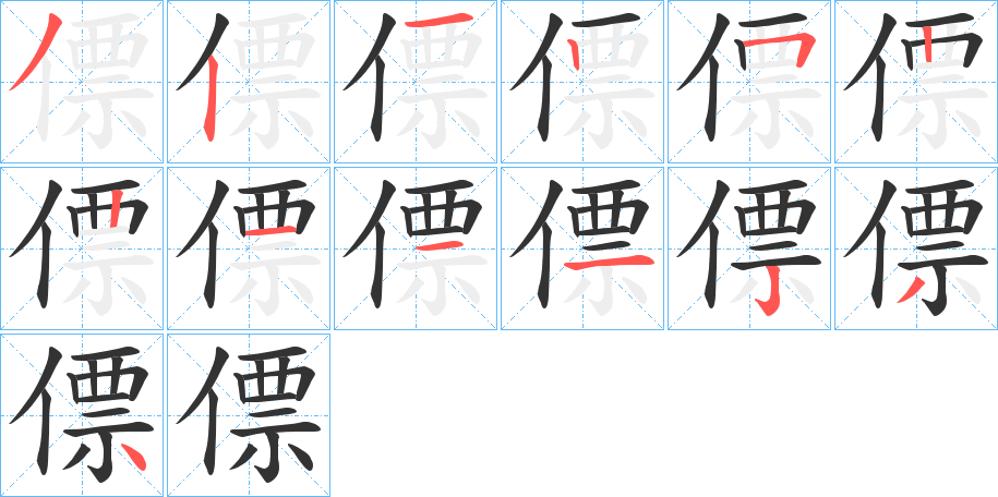 僄的笔画顺序字笔顺的正确写法图