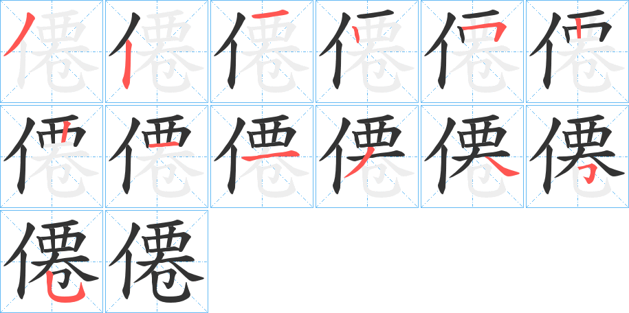 僊的笔画顺序字笔顺的正确写法图