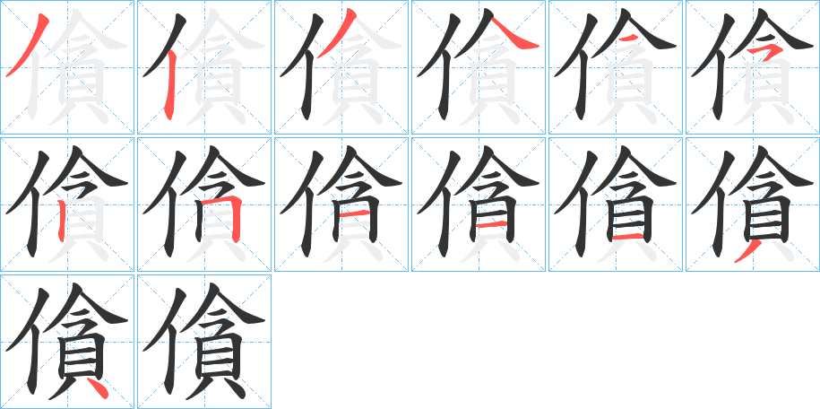 僋的笔画顺序字笔顺的正确写法图