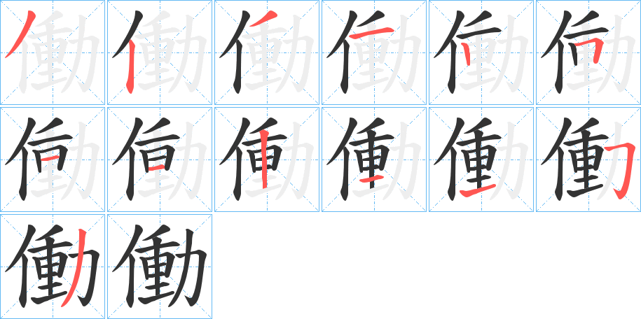 働的笔画顺序字笔顺的正确写法图