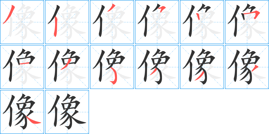 像的笔画顺序字笔顺的正确写法图