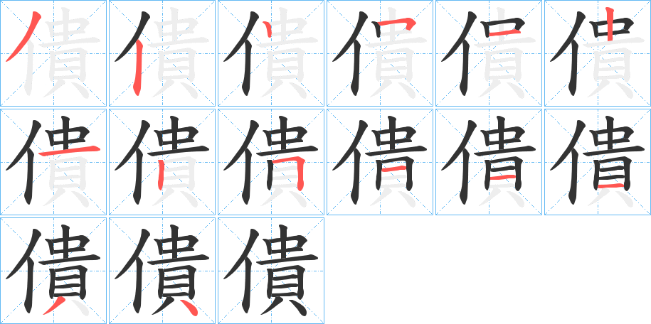 僓的笔画顺序字笔顺的正确写法图