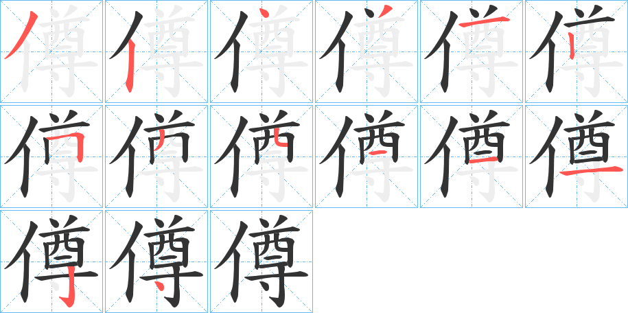 僔的笔画顺序字笔顺的正确写法图